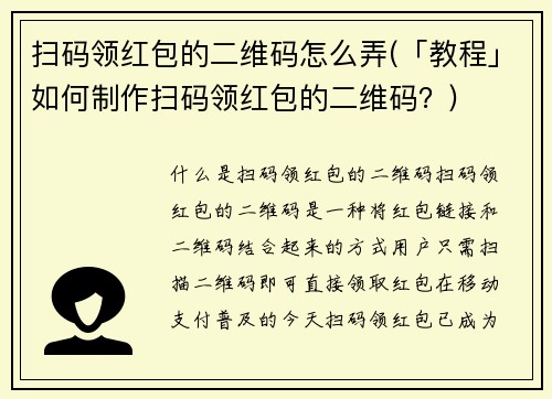 扫码领红包的二维码怎么弄(「教程」如何制作扫码领红包的二维码？)