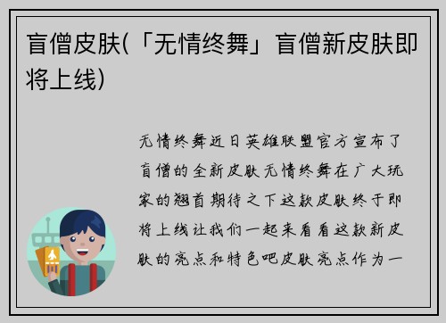 盲僧皮肤(「无情终舞」盲僧新皮肤即将上线)