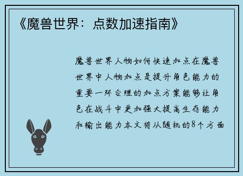 《魔兽世界：点数加速指南》