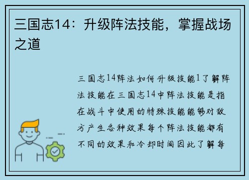 三国志14：升级阵法技能，掌握战场之道