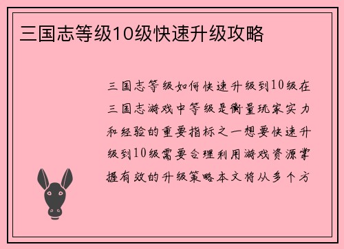 三国志等级10级快速升级攻略
