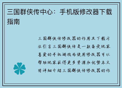 三国群侠传中心：手机版修改器下载指南